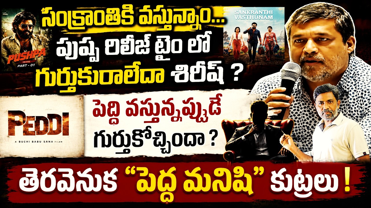 The Big Man Behind Tollywood Politics? | Why Only During Peddi Release?| Rajiv Erram | Charan tv