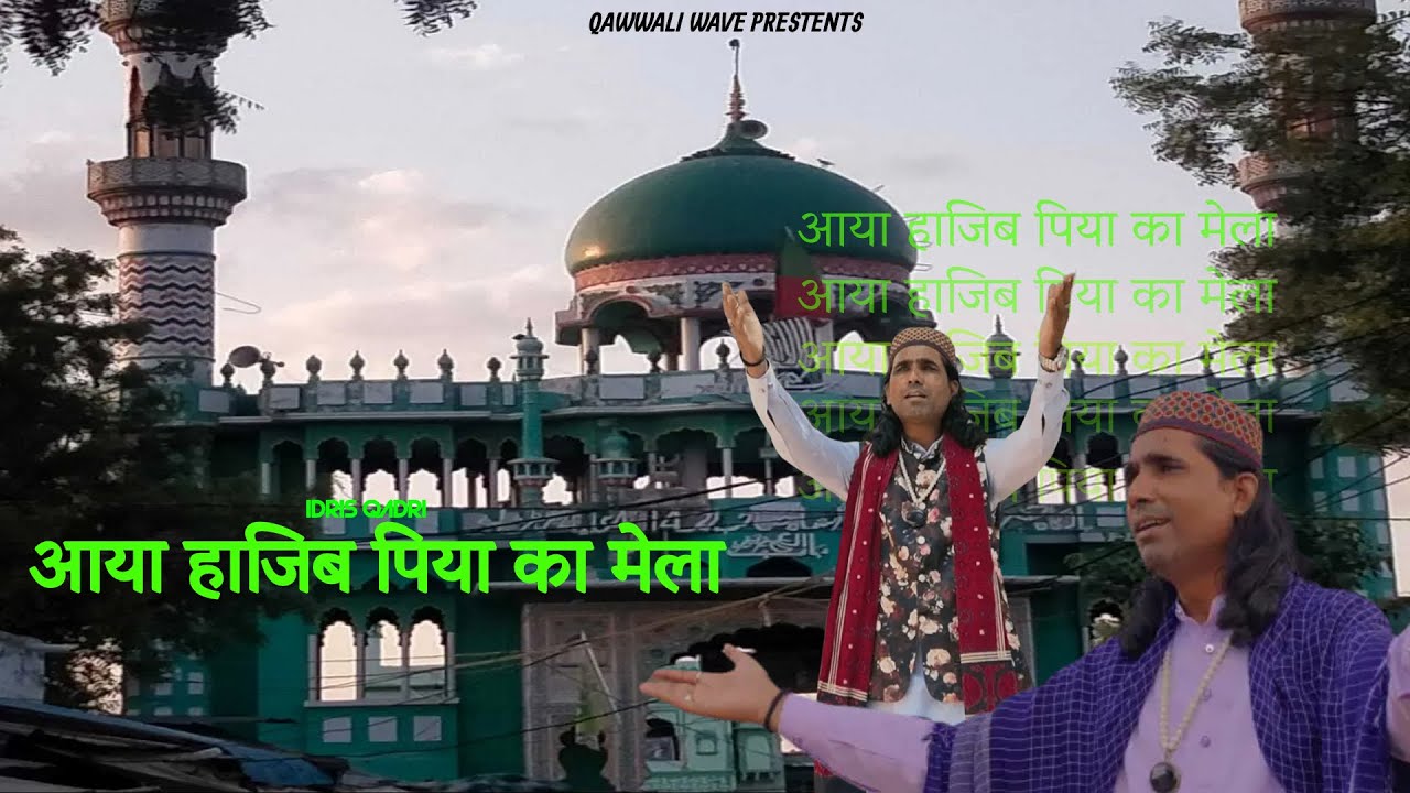 आया हाजी पिया का मेला-भाई इदरीश कादरी कव्वाल नरहड़ शरीफ