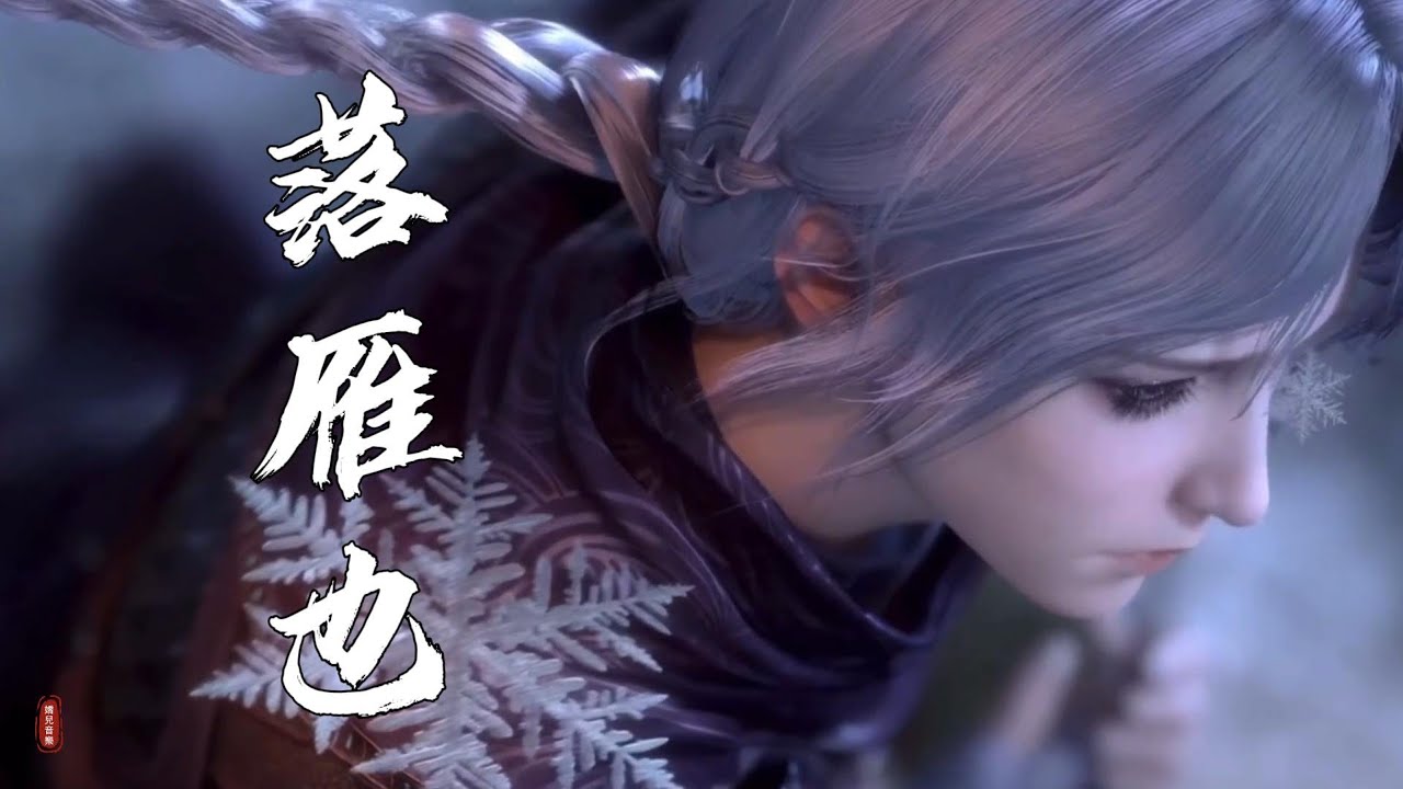 好聽的古風歌曲《落雁也》琵琶休問 曲中意休論 塞外乾坤 也一般銷魂
