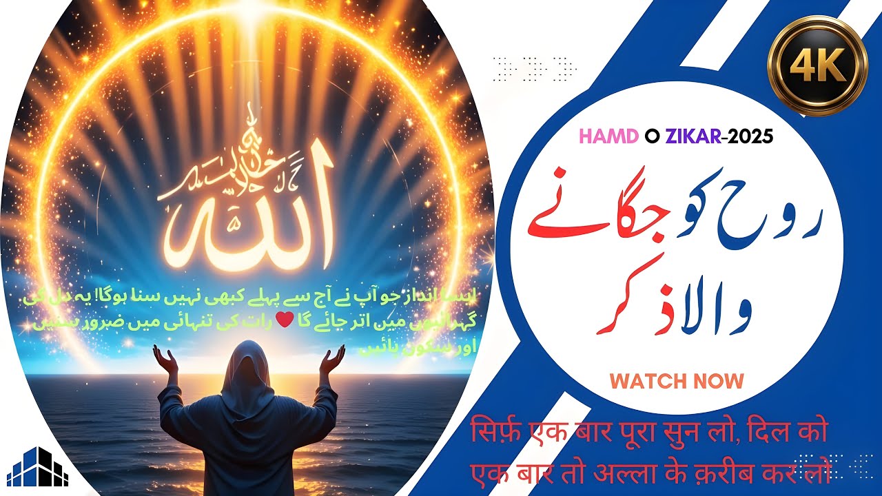 Jalwa e Qudrat | Noor e Rahmat | Hamd Sharif 2025 | Zikr Allah Hu Without Music