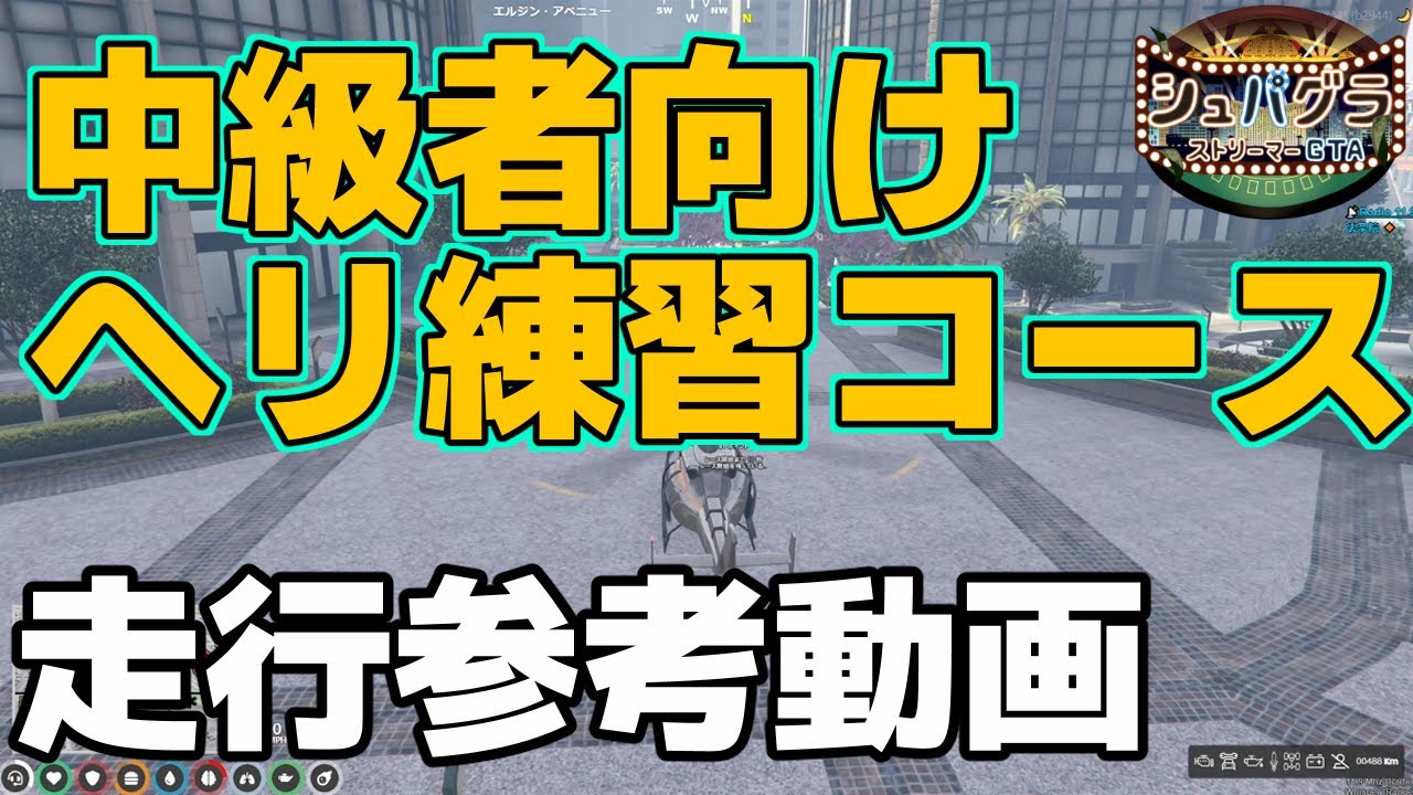 【シュパグラ】中級者向けヘリ練習コース走行参考動画【GTA5】