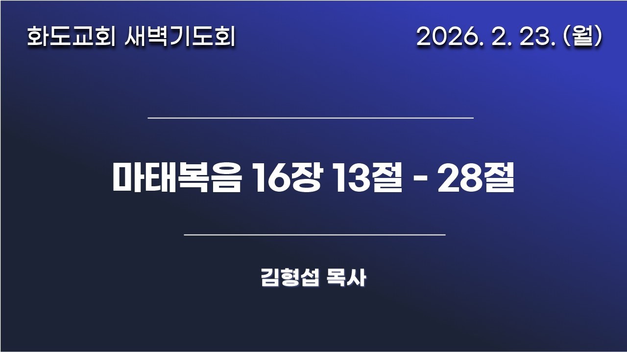 [20260223]화도교회 월요일 새벽기도회