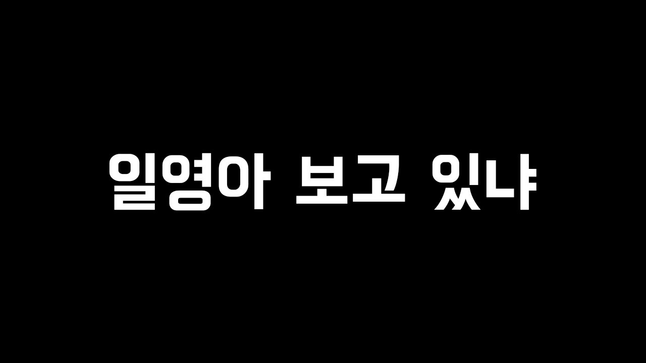 일영이는 보아라