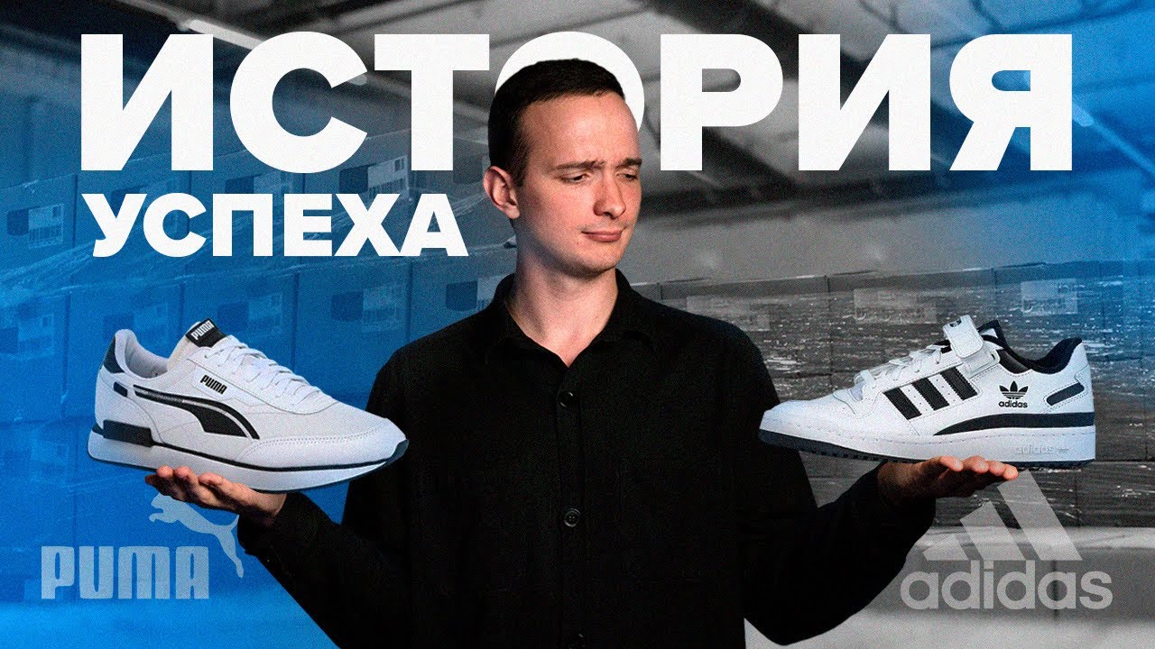 История успеха братьев Дасслер: Ожесточенное братское соперничество - [Adidas и Puma]