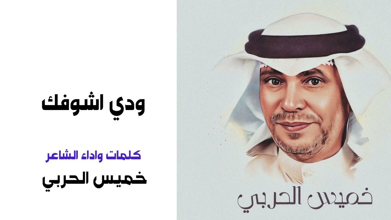 خميس الحربي ودي اشوفك