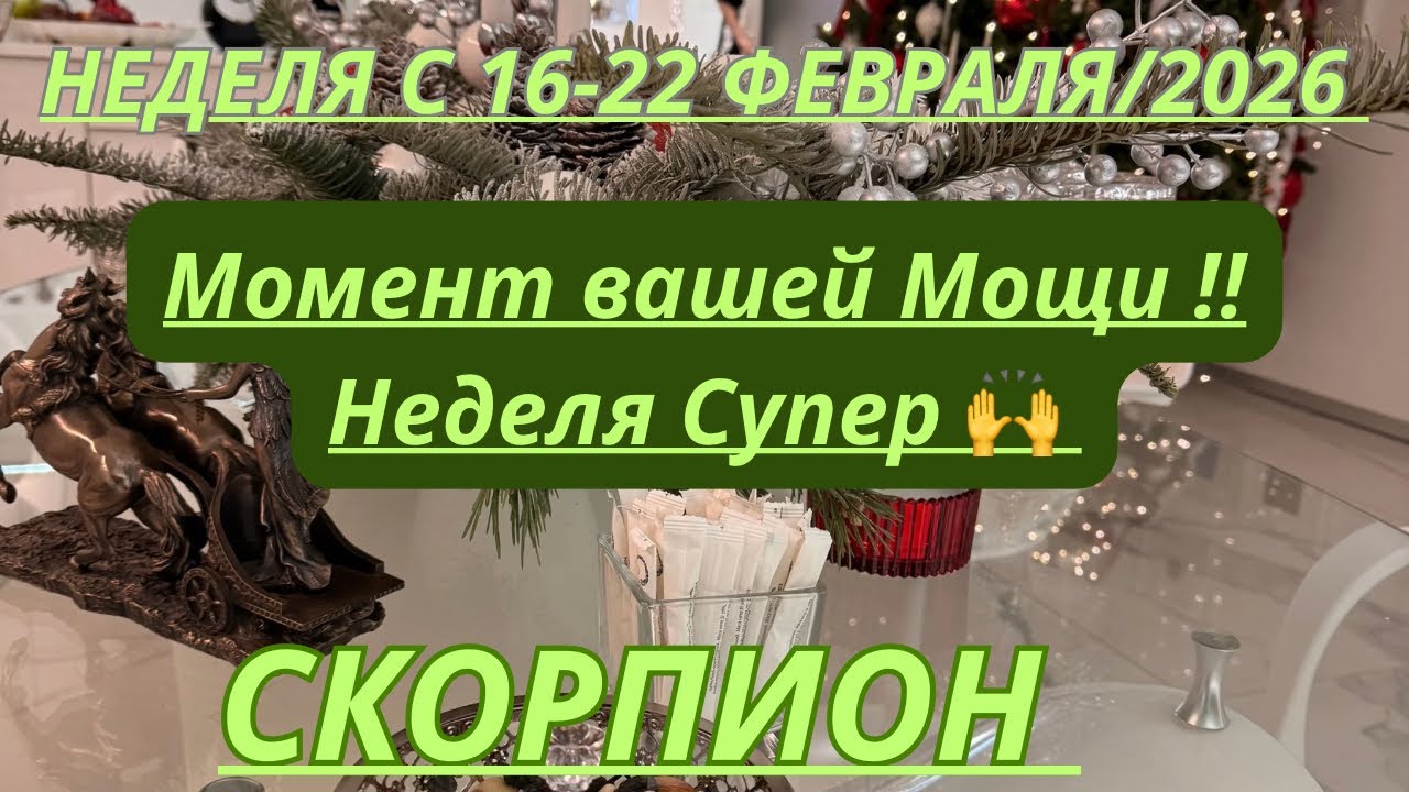 СКОРПИОН ♏️ ТАРО ПРОГНОЗ С 16-22 ФЕВРАЛЯ/2026 от Alisa Belial.