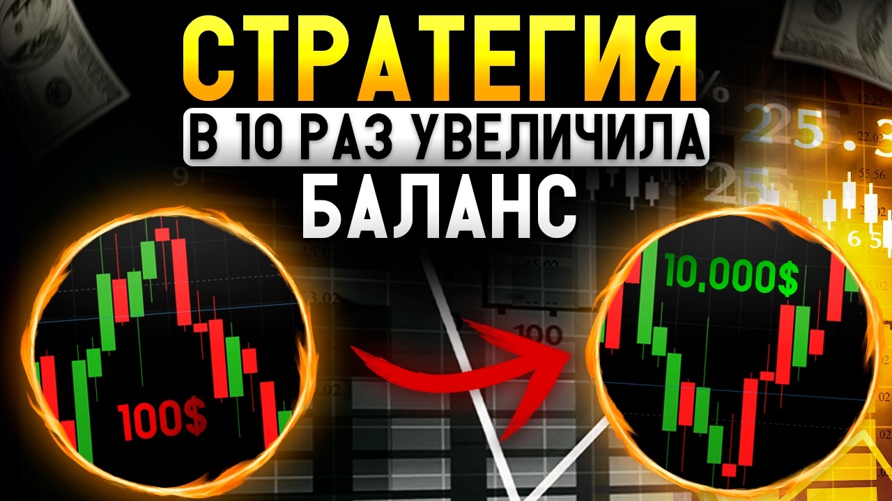 Бинарные опционы обучение новичка ! Как я разогнал 100$ по своей СЕКРЕТНОЙ СТРАТЕГИИ! Pocket option