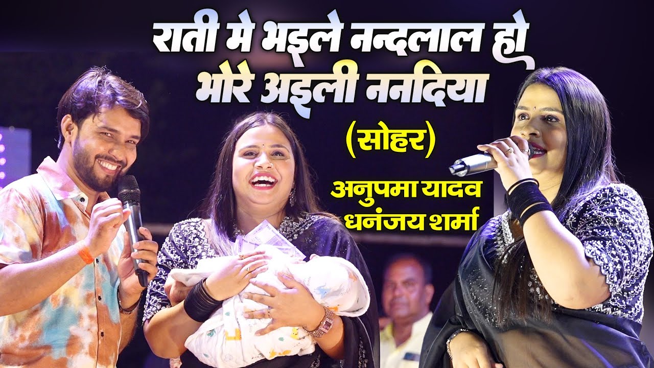 Anupama Yadav बेटी की बरही में अनुपमा यादव और धनंजय शर्मा का सोहर गीत - राती में भईले नन्दलाल हो