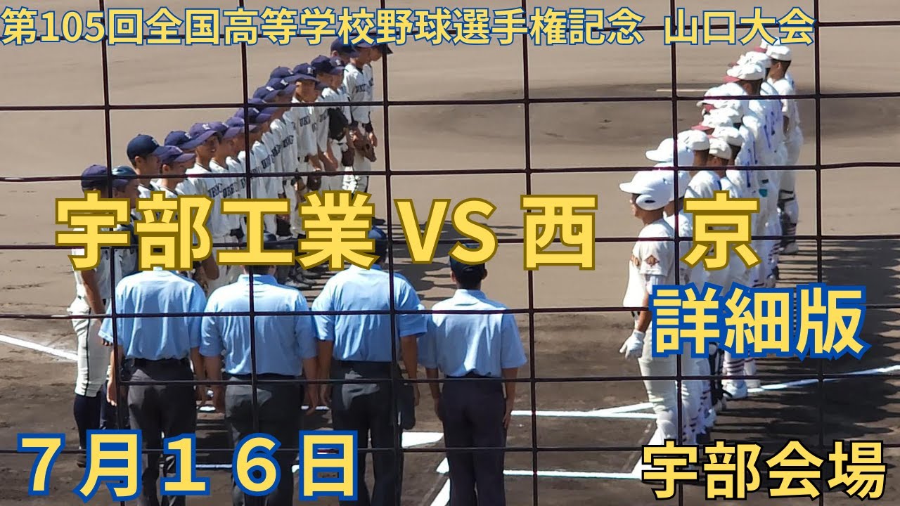 宇部工業 VS 西京　第105回全国高等学校野球選手権記念 山口大会　7月16日2回戦