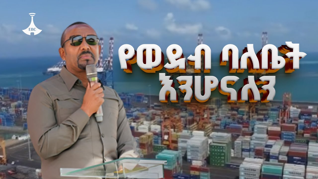 የኢትዮጵያን የወደብ ባለቤትነት እናረጋግጣለን| ጠቅላይ ሚኒስትር ዐቢይ አሕመድ(ዶ/ር)