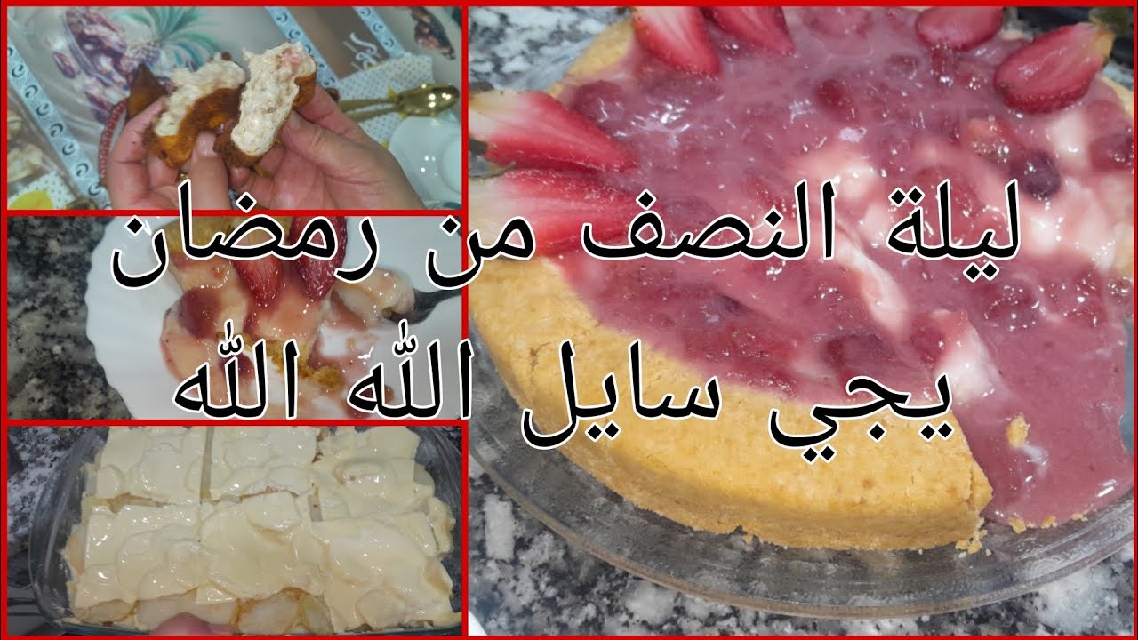 ليلة النصف من الشهر الفضيل وحد البنة وديكوجال سايل الله الله تجي روعة فالمذاق  👍🤩☺️