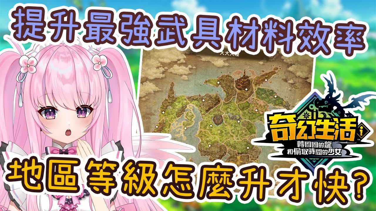 【奇幻生活i 轉圈圈的龍和偷取時間的少女】沒想到還有這種機制?! 大大大陸地區升級秘訣+高效率取得最強武具材料【攻略】