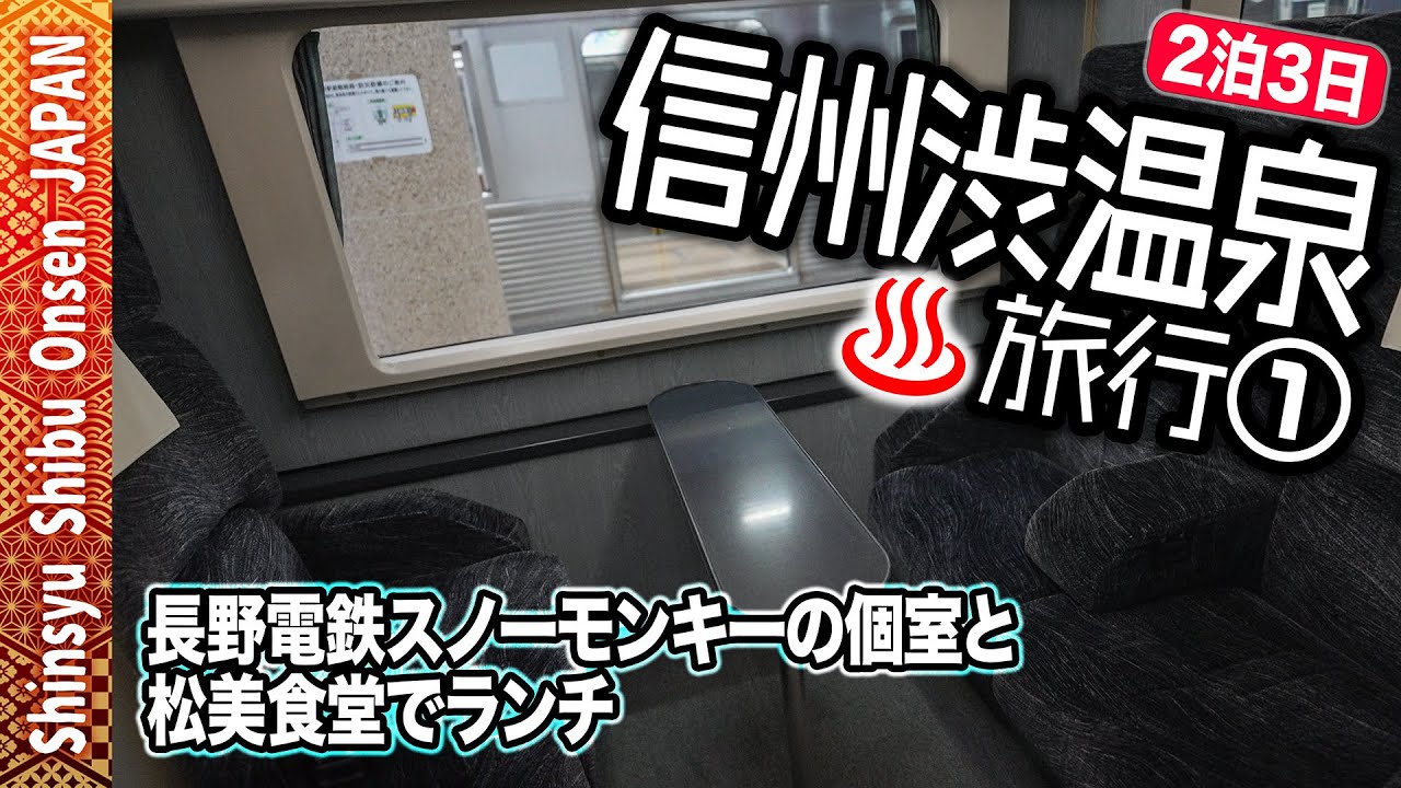 【渋温泉♨️旅行①】☀️個室付き特急で長野電鉄の旅｜静かな温泉街への一人旅