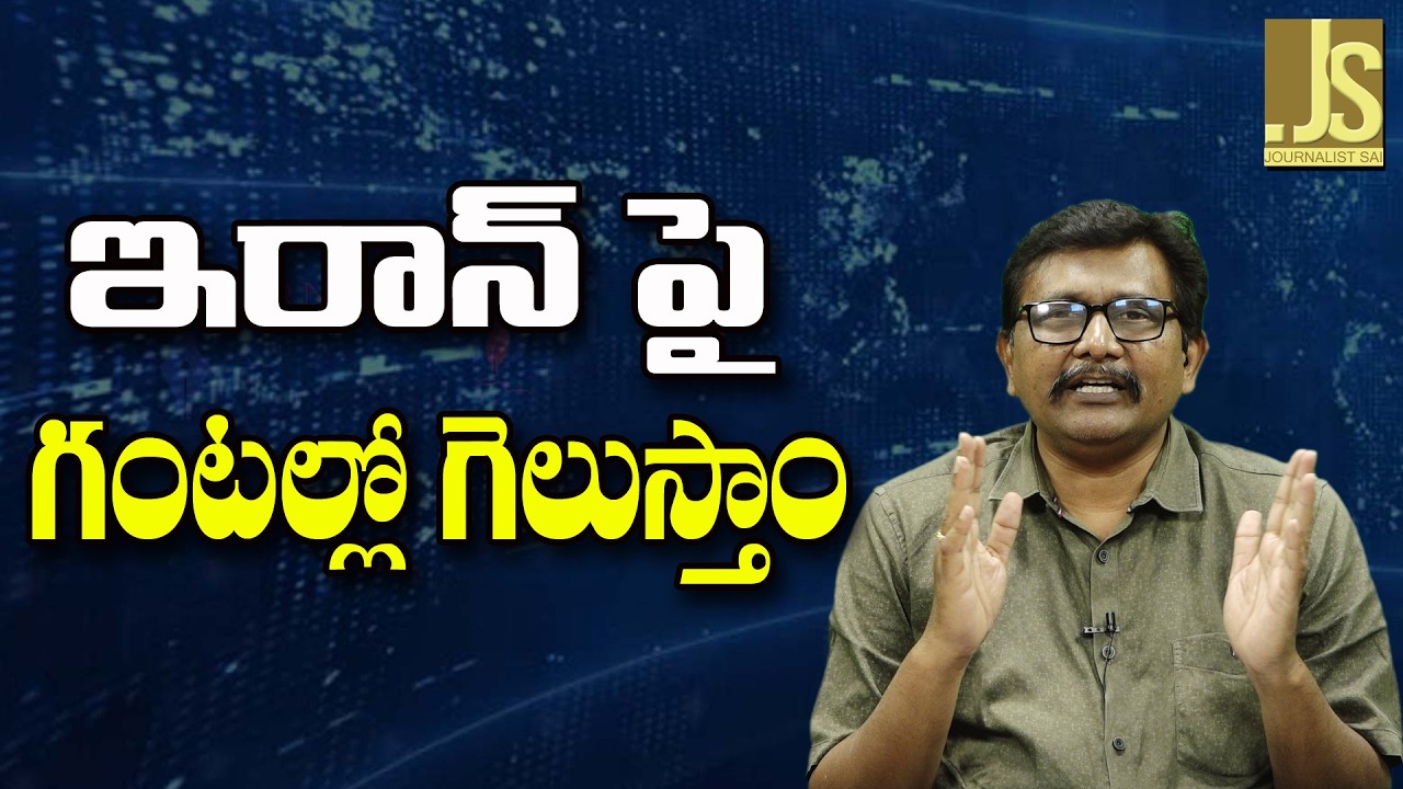 USA Feel On Iran  || ఇరాన్ పై గంటల్లో గెలుస్తాం