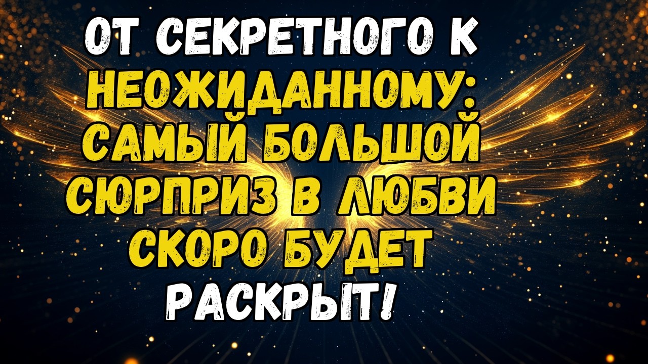 💌💘 КТО-ТО ОСОБЕННЫЙ ХОЧЕТ ПЕРЕЖИТЬ ЭТУ СТРАСТЬ РЯДОМ С ТОБОЙ... И ЖДЕТ ТЕБЯ С НЕТЕРПЕНИЕМ!