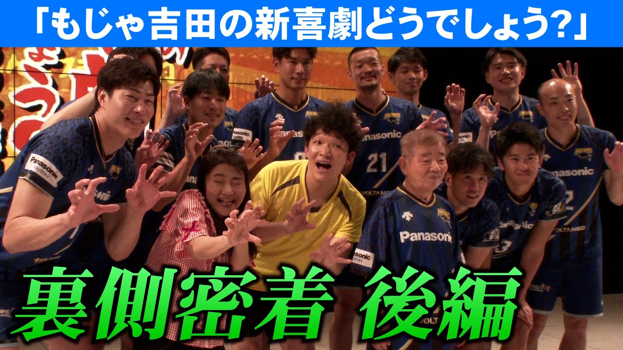 【裏側密着】後編　もじゃ吉田の新喜劇どうでしょう？
