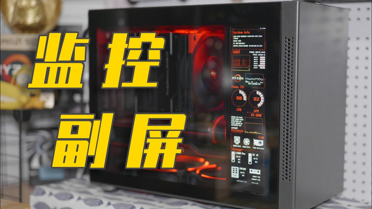 【监控副屏】教程来啦&mdash;&mdash;如何在趣造中安装一个完美的机箱侧屏