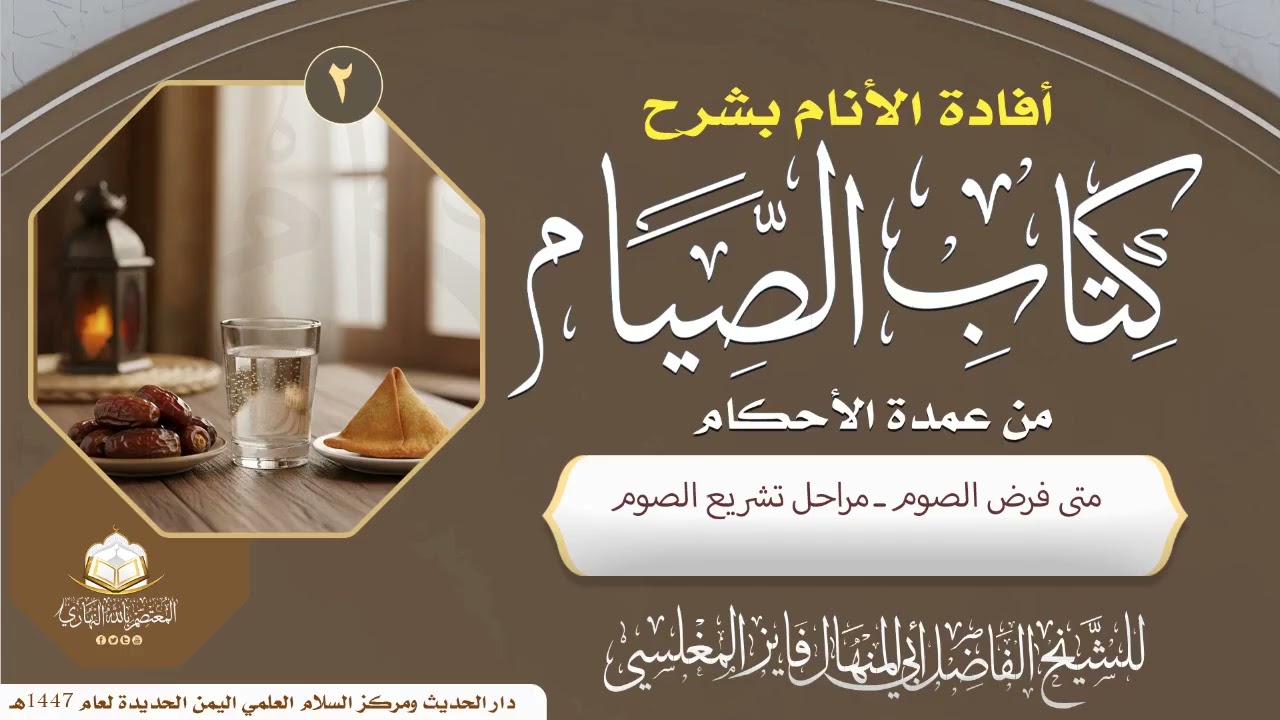 متى فرض الصوم ـ مراحل تشريع الصوم ـ فايز المغلسي ـ11 رجب 1447هـ
