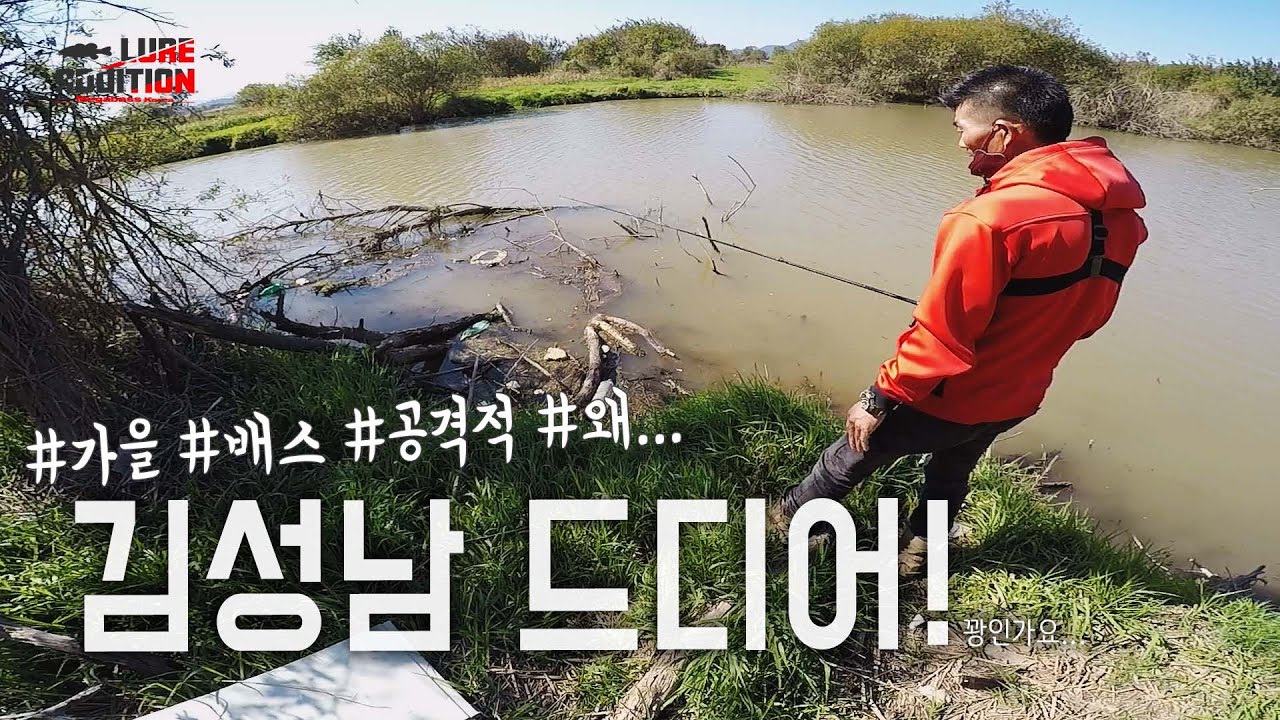 흙탕물을 만난 김성남! 이야 생각과는 다르네_[LURE ADDITION #2-18]