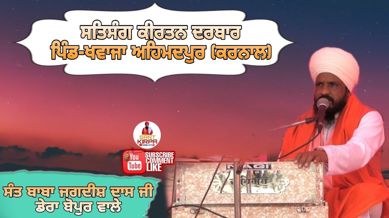ਸਤਿਸੰਗ ਕੀਰਤਨ ਦਰਬਾਰ ਪਿੰਡ ਖਵਾਜਾ ਅਹਿਮਦਪੁਰ ਕਰਨਾਲ  🔴 ਸੰਤ ਬਾਬਾ ਜਗਦੀਸ਼ ਦਾਸ ਜੀ #SANTKIRPA #SANTBABAJAGDISHDAS