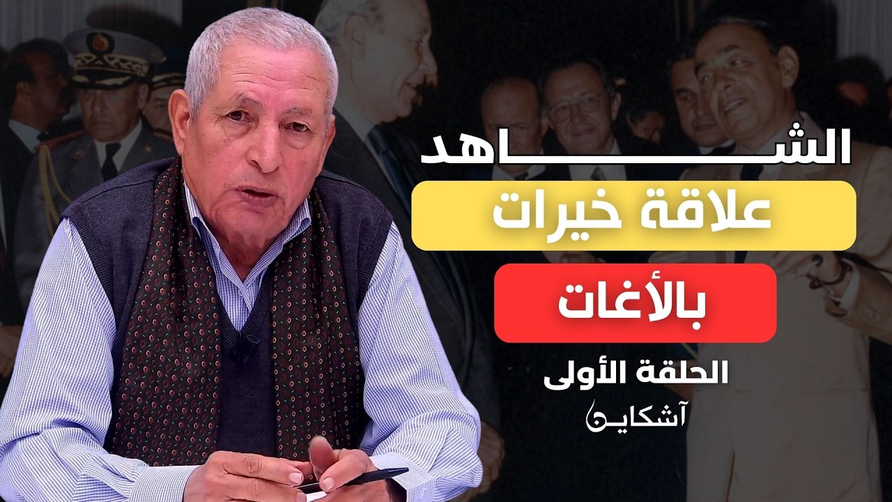 لأول مرة.. خيرات يكشف أصل تسميته وعلاقة عائلته بمولاي عبد السلام بن مشيش والأغوات الأتراك (الشاهد 1)