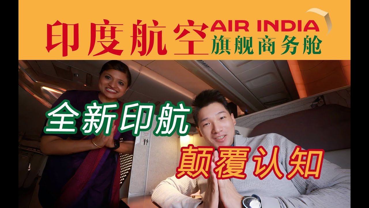 来自新德里的逆袭！印度航空的全新旗舰商务舱体验怎么样？新德里-伦敦【FBC航班体验】