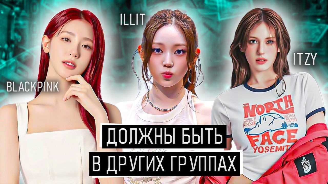АЙДОЛЫ, которые ДОЛЖНЫ были БЫТЬ в ДРУГИХ ГРУППАХ