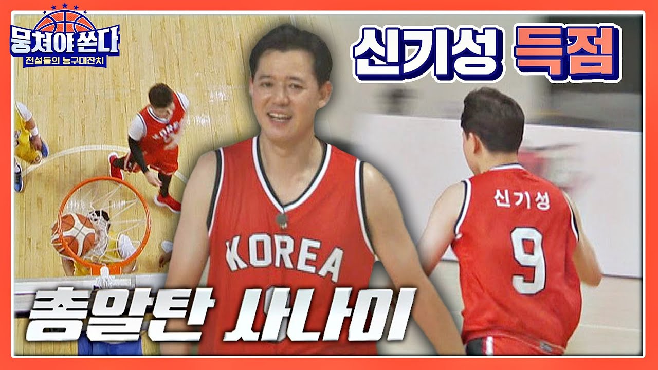 돌아온 총알탄 사나이🔫 신기성의 나이스 플레이🏀 뭉쳐야 쏜다(basketball) 22회 | JTBC 210704 방송