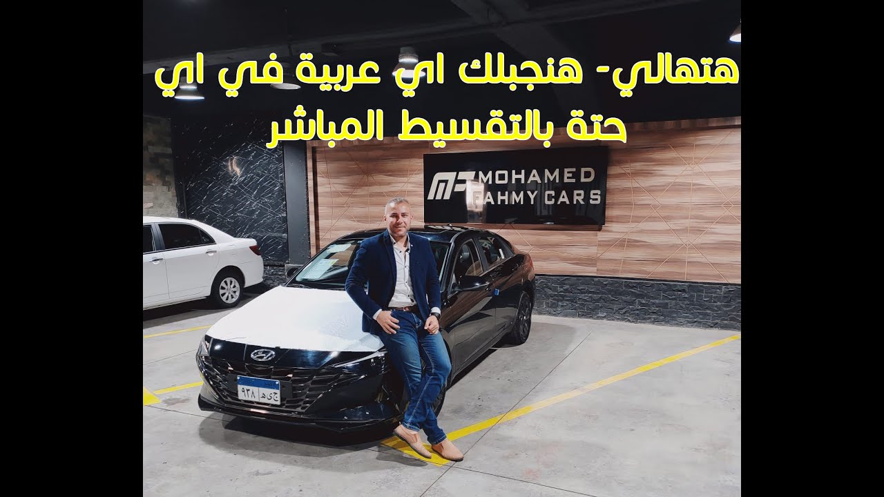 أخيرا هنجبلك أي عربية من أي حتة و بالتقسيط المباشر