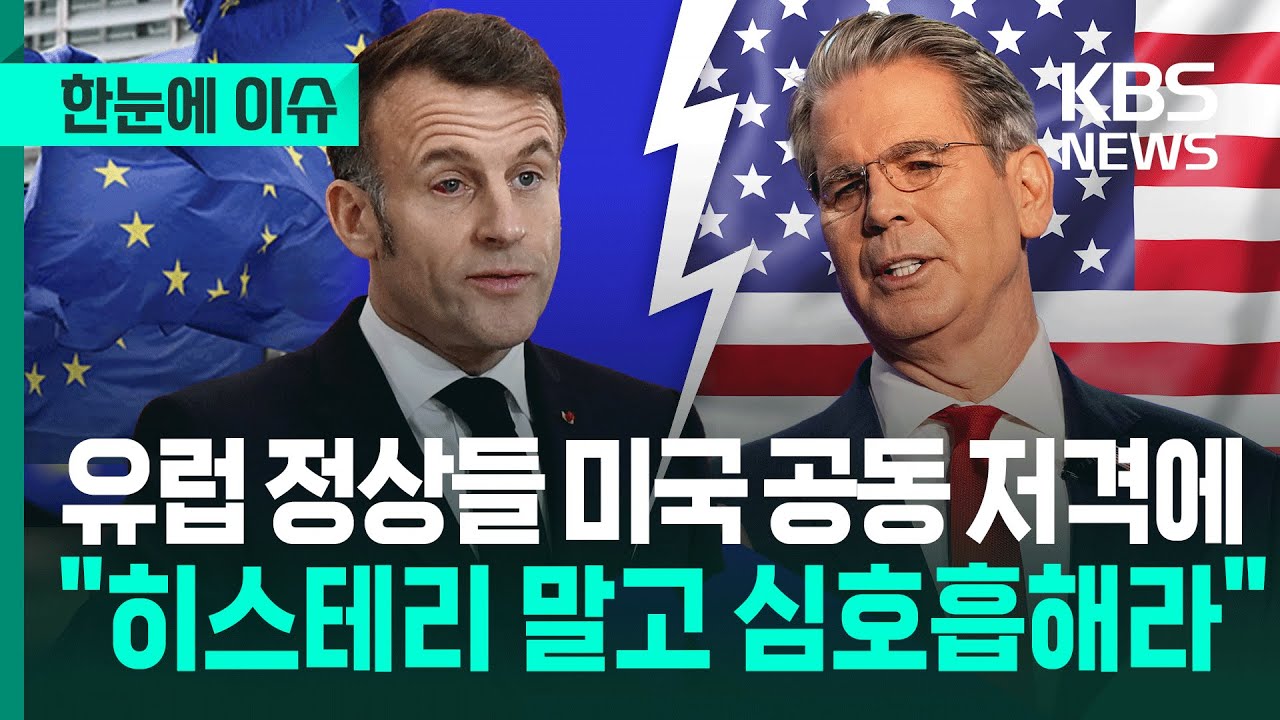 [한눈에 이슈] DB럽 정상들 미국 공동 저격에 