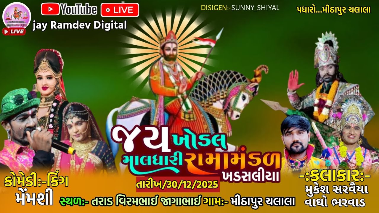 Live🔴 જય ખોડલ માલધારી રામામંડળ ખડસલીયા || મીઠાપુર ચલાલા ગામના આંગણે || jay Ramdev Digital