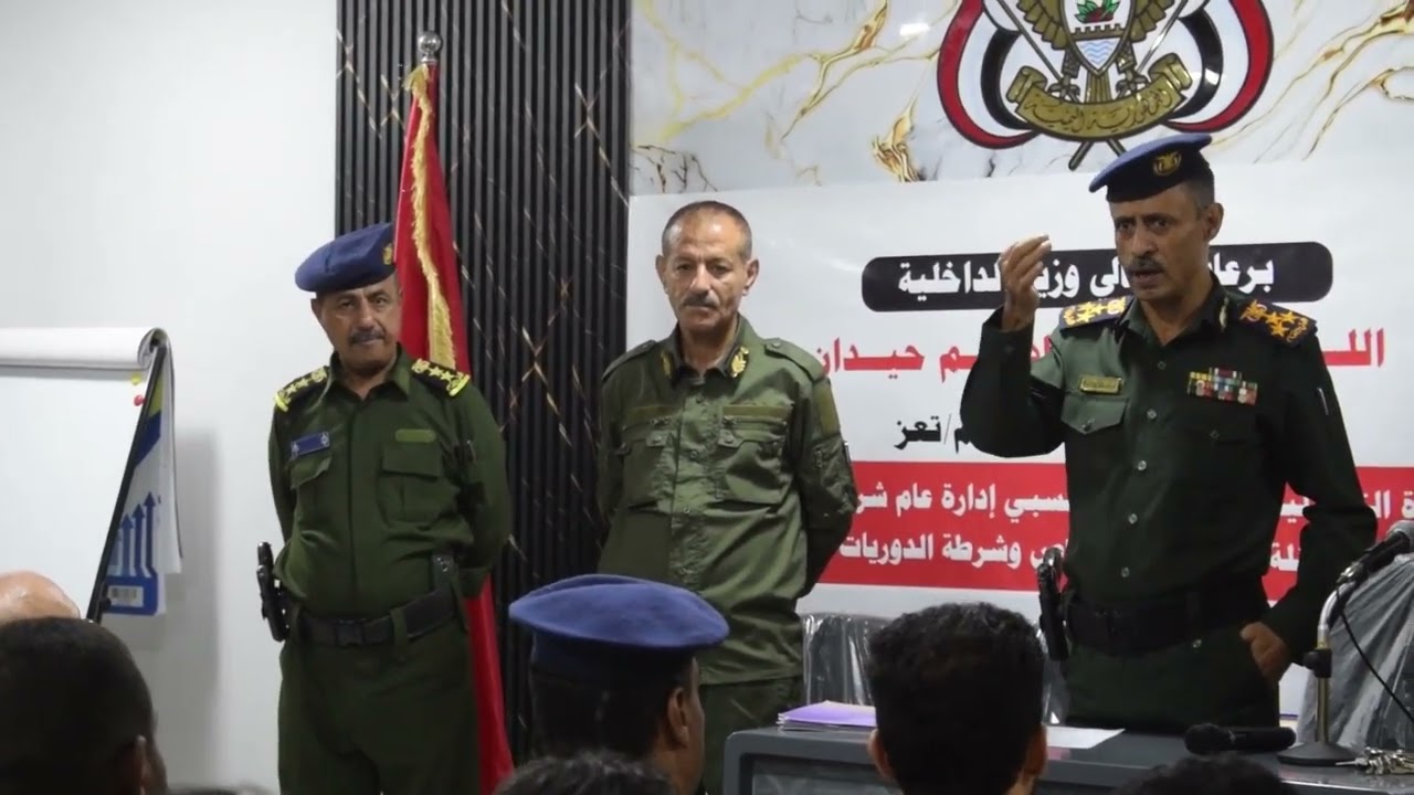 برعاية وزير الداخلية.. شرطة تعز تدشن دورة تأهيلية لضباطها لتعزيز الأداء الأمني والمهني