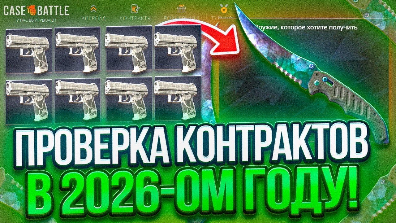 ПРОВЕРКА КОНТРАКТОВ В 2026 НА CASE BATTLE ! ПОЧЕМУ ИХ НИКТО НЕ ДЕЛАЕТ ?
