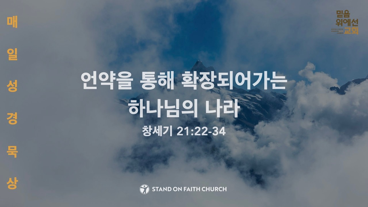 「매일성경」 언약을 통해 확장되어가는 하나님의 나라 (창세기 21:22-34)