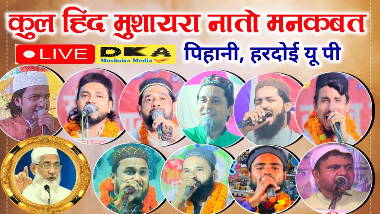 नातिया मुशायरा पिहानी |Natiya Mushaira Pihani Hardoi |5 नवम्बर 2022 DKA Mushaira Media Live