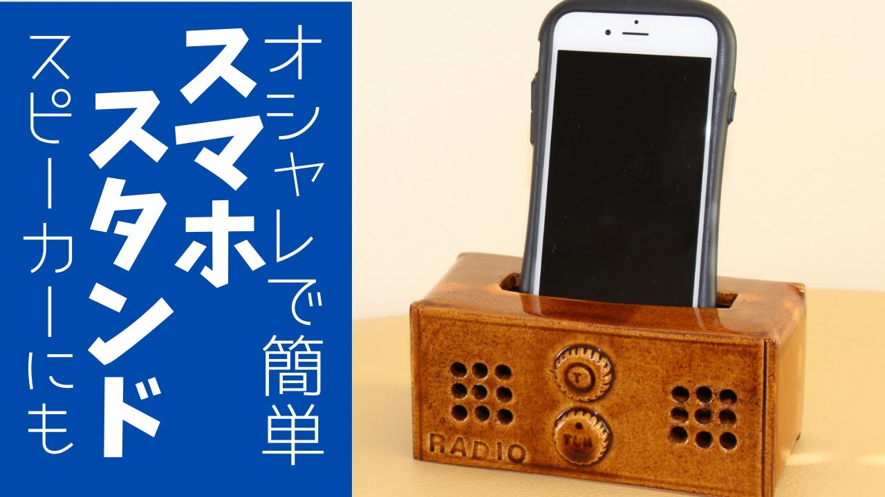 ◆スマホ置き【陶芸雑貨】初心者でも簡単！アンティーク調のラジオの形をしたスマホスタンドの作り方動画です。タタラ技法で作ります。