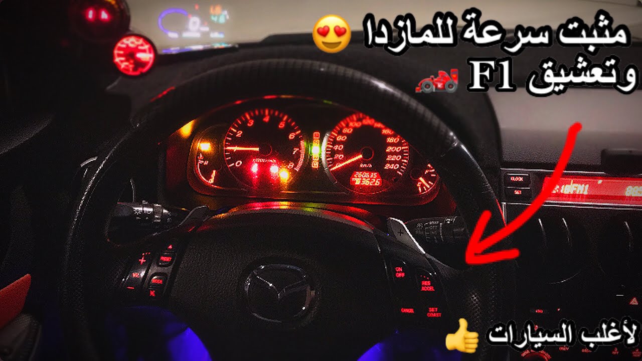 ركبت مثبت سرعة للمازدا ٢٠٠٦ 😍🏎*٢٠٠ ريال* + كيف تتعامل مع التشاليح 💸🌚؟