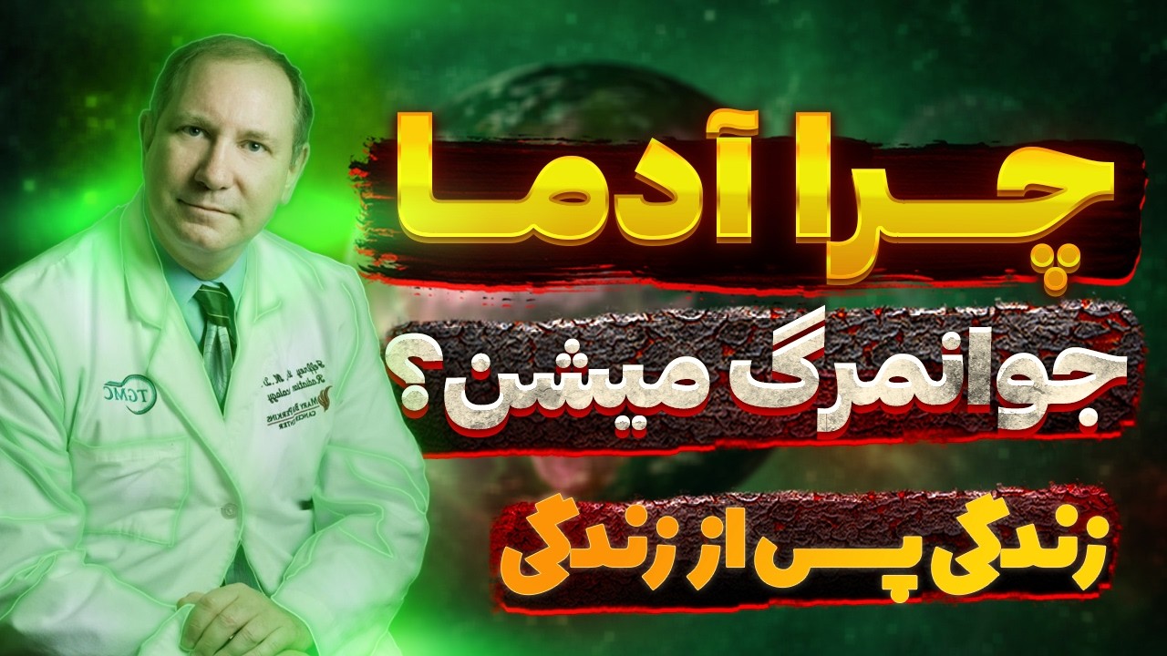 زندگی بعد از مرگ واقعیه؟ بررسی سوالات مکرر تجربه نزدیک به مرگ