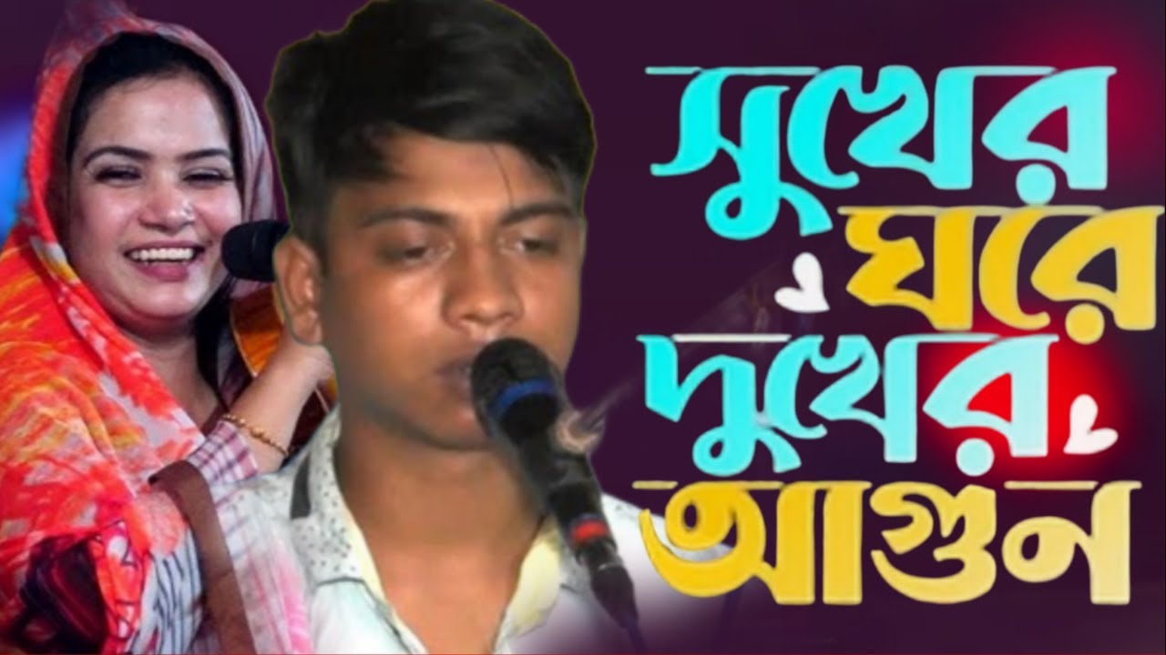 ভাইরাল গান😭সুখের ঘরে দুখের আগুন😭অন্ধ সারোয়ার