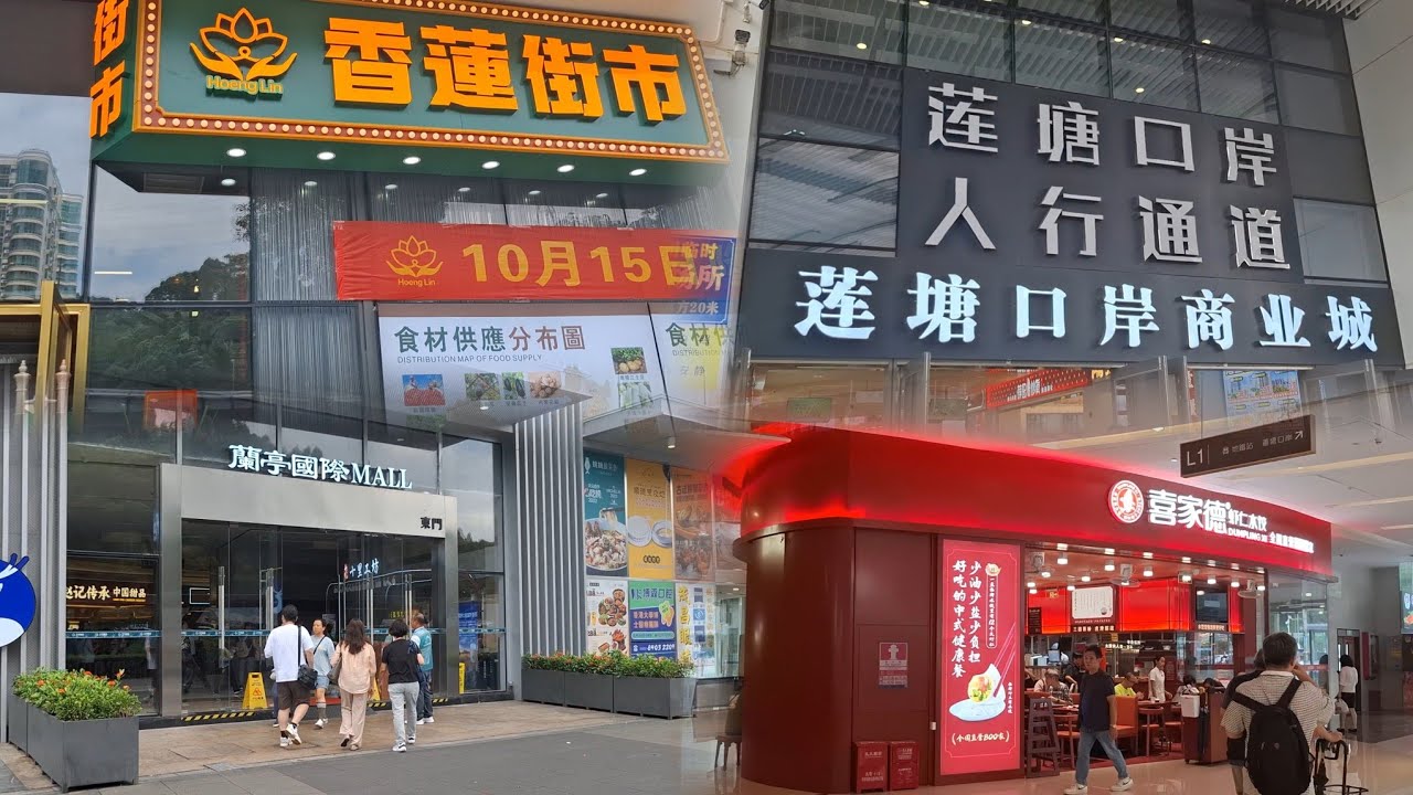 咁樣都叫街市🤔 | 蓮塘口岸 | 商業城~人流減少🤔 | 香蓮街市 | 蘭亭國際 | 喜家德 | 2024-10-17(星期四)實況