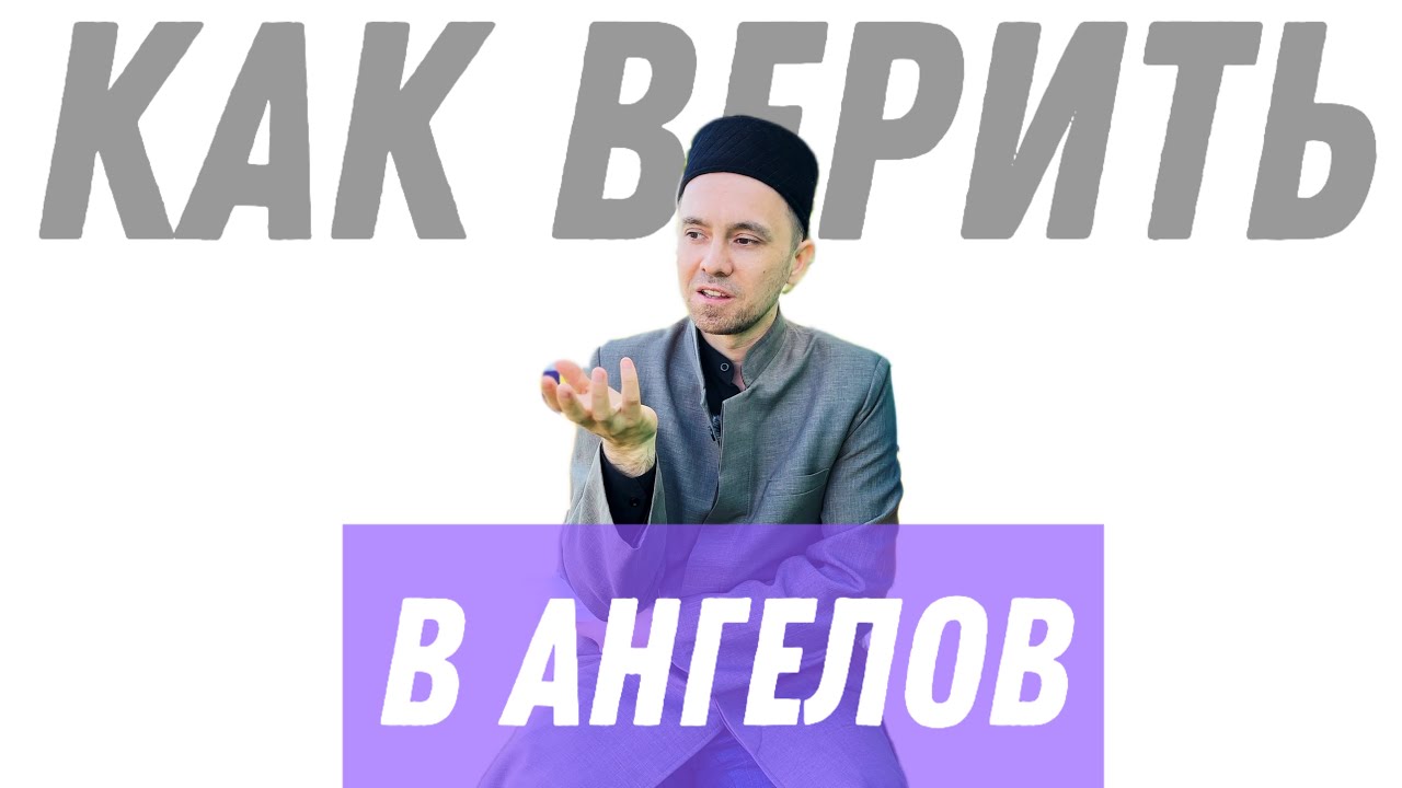 КАК ВЕРИТЬ В АНГЕЛОВ, КАКИЕ ОНИ