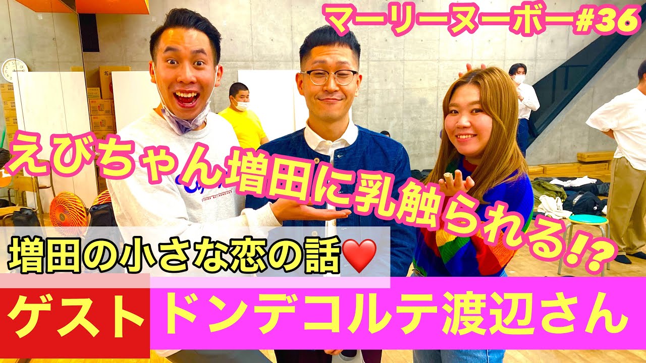 ゲスト:ドンデコルテ渡辺さん【マーリーヌーボー#36】