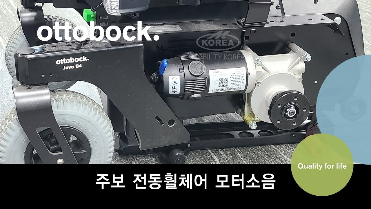 오토복 전동휠체어 정상적인 모터 소리와 소음이 생긴 모터 소리를 비교 - Juvo B4, B6