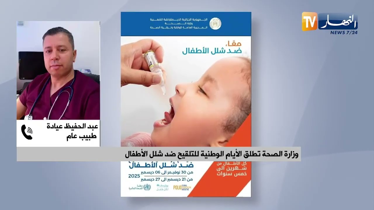 وزارة الصحة تطلق الأيام الوطنية للتلقيح ضد شلل الأطفال
