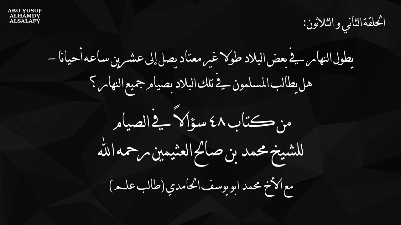 الحلقة الثاني و الثلاثونيطول النهار في بعض البلاد طولا غير معتاد يصل إلى عشرين ساعه أحيانا؟