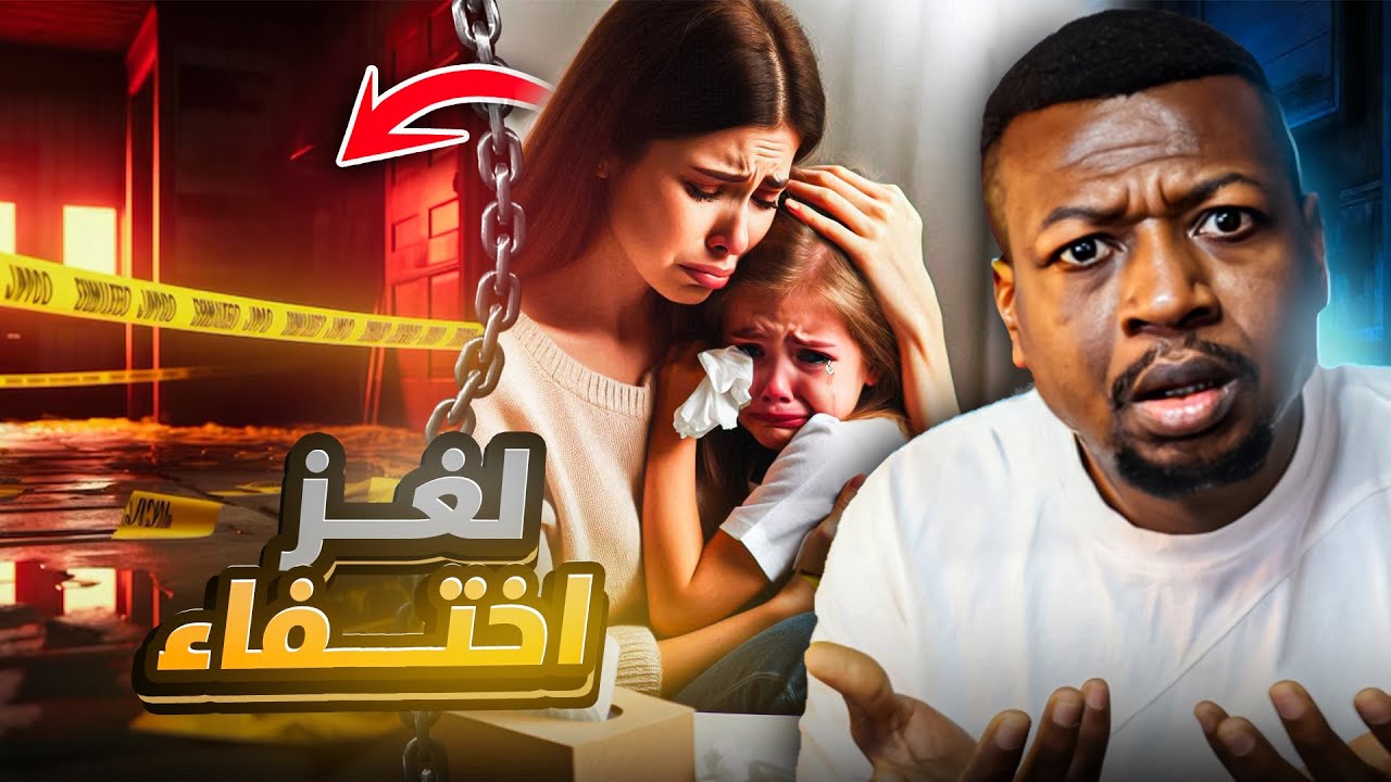 لغز إختفاء معقد يحير المحققين بشدة