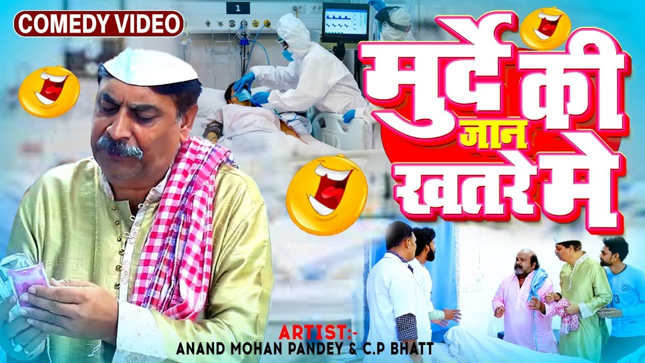 #comedy | मुर्दे की जान खतरे मे | Murde Ki Jaan Khatre Me | #Anand_mohan #cpbhatt | #fekubabacomedy