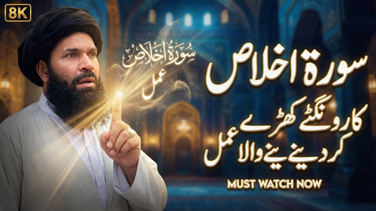 سورہ اخلاص | Ka powerfull wazifa |Rongte khara kar dene wala wazifa | ubqari ilmiyat