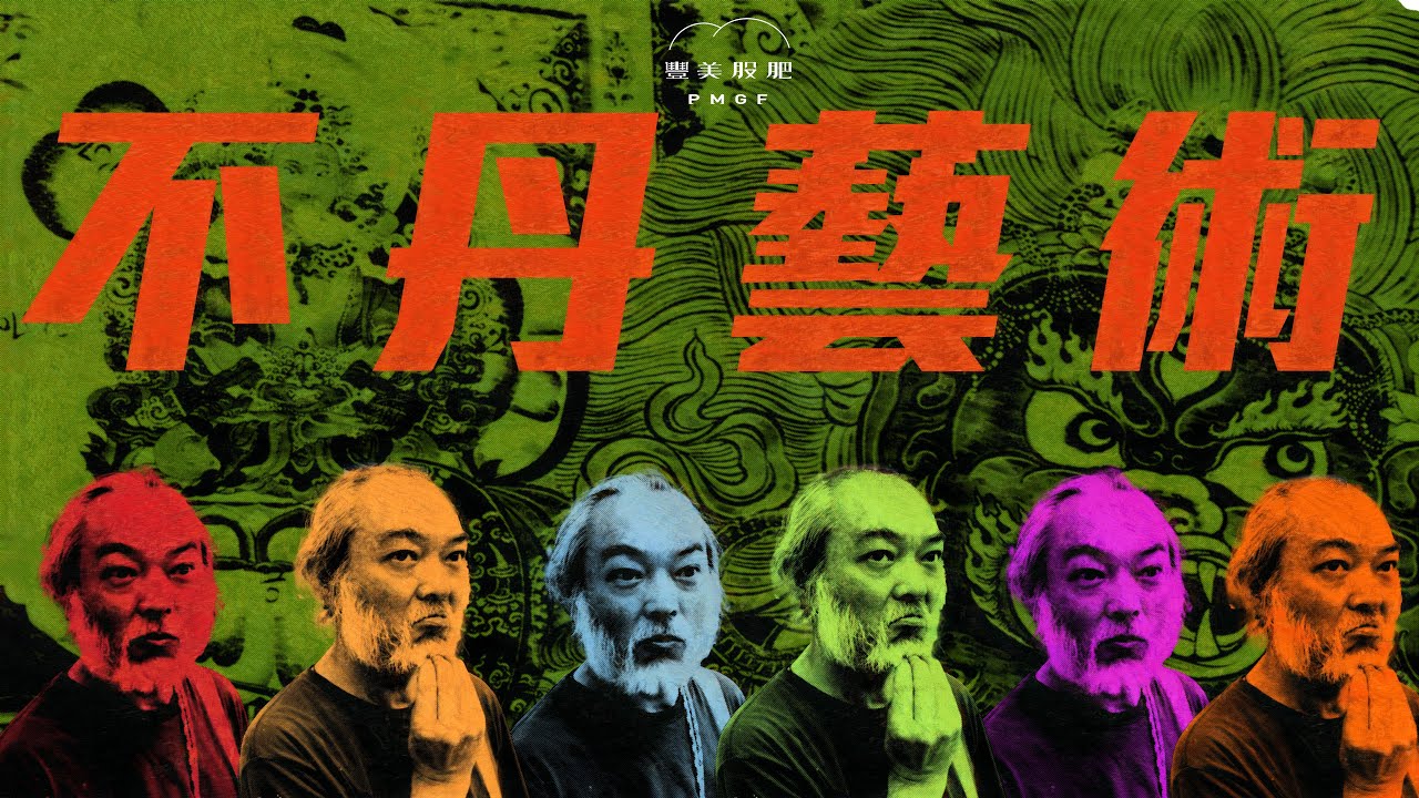 不丹藝術｜不丹藝術冇反抗意志？不丹藝術與當代世界藝術的不同。