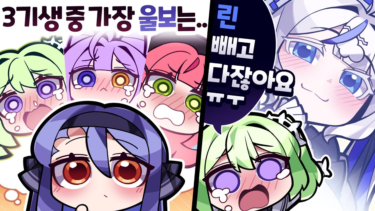 3기생 중 가장 울보가 누구냐면...